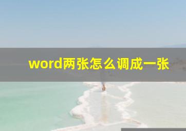 word两张怎么调成一张