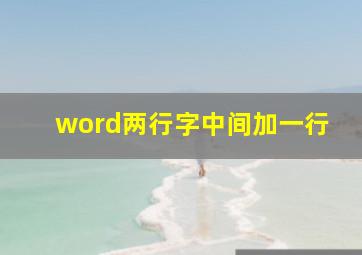 word两行字中间加一行