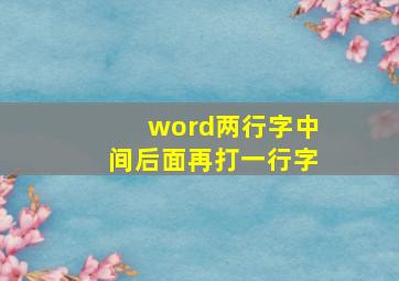 word两行字中间后面再打一行字