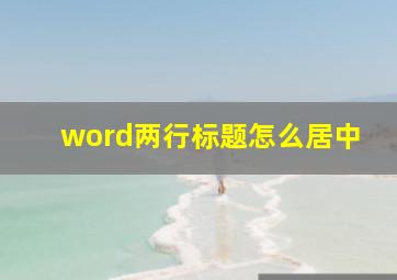 word两行标题怎么居中