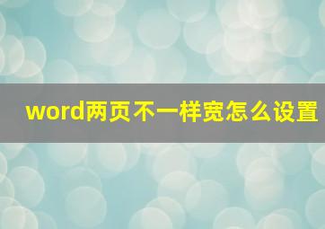 word两页不一样宽怎么设置