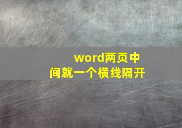 word两页中间就一个横线隔开