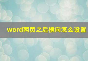 word两页之后横向怎么设置