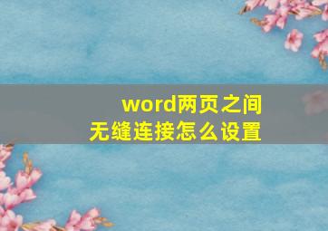 word两页之间无缝连接怎么设置