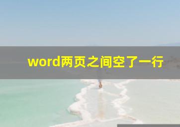 word两页之间空了一行