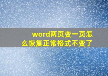 word两页变一页怎么恢复正常格式不变了