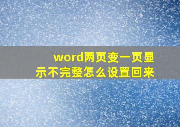 word两页变一页显示不完整怎么设置回来