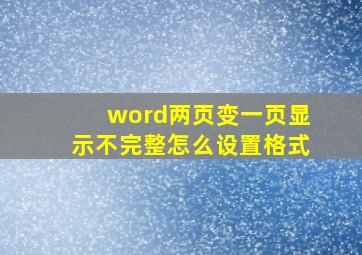 word两页变一页显示不完整怎么设置格式