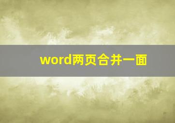 word两页合并一面