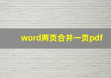 word两页合并一页pdf