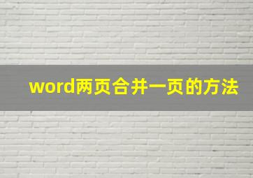 word两页合并一页的方法