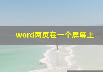 word两页在一个屏幕上