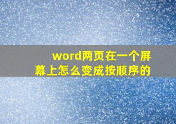 word两页在一个屏幕上怎么变成按顺序的