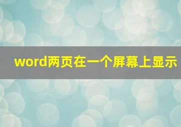 word两页在一个屏幕上显示