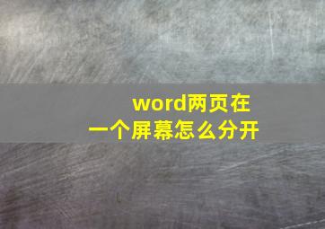 word两页在一个屏幕怎么分开