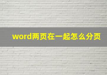 word两页在一起怎么分页