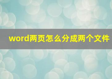 word两页怎么分成两个文件