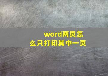 word两页怎么只打印其中一页