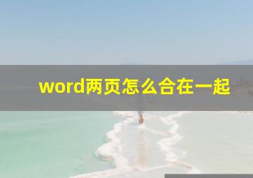 word两页怎么合在一起