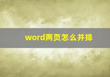 word两页怎么并排