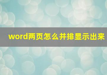 word两页怎么并排显示出来