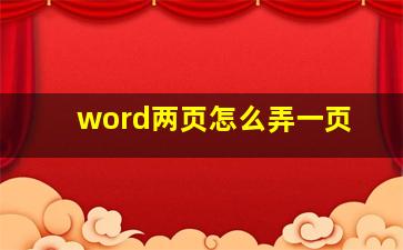 word两页怎么弄一页