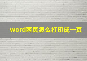 word两页怎么打印成一页