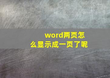 word两页怎么显示成一页了呢