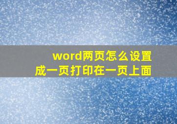 word两页怎么设置成一页打印在一页上面