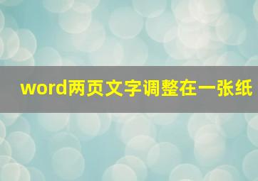 word两页文字调整在一张纸