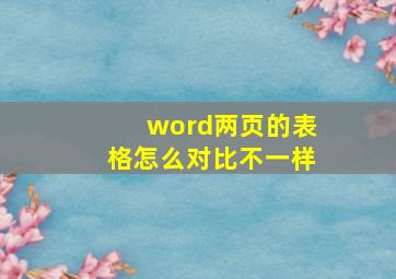 word两页的表格怎么对比不一样