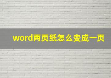 word两页纸怎么变成一页