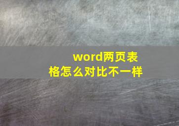 word两页表格怎么对比不一样