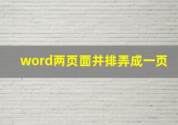 word两页面并排弄成一页