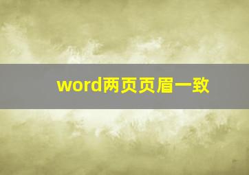 word两页页眉一致