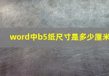 word中b5纸尺寸是多少厘米