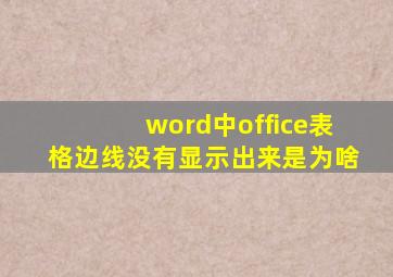 word中office表格边线没有显示出来是为啥