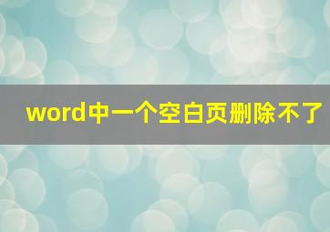 word中一个空白页删除不了