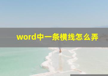 word中一条横线怎么弄