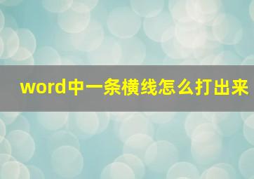 word中一条横线怎么打出来