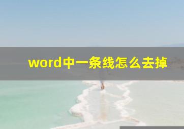 word中一条线怎么去掉