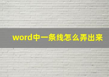 word中一条线怎么弄出来