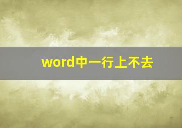 word中一行上不去