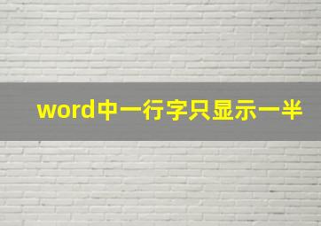 word中一行字只显示一半