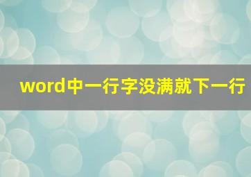 word中一行字没满就下一行