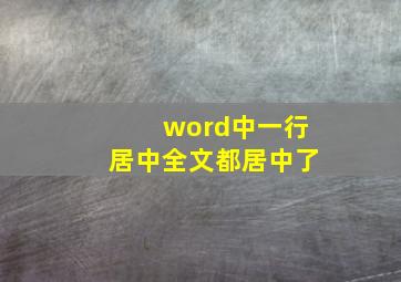 word中一行居中全文都居中了