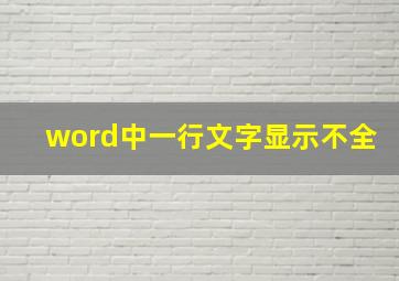 word中一行文字显示不全