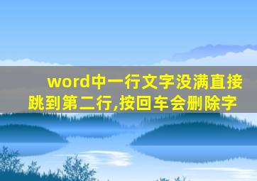 word中一行文字没满直接跳到第二行,按回车会删除字