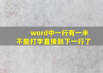 word中一行有一半不能打字直接到下一行了