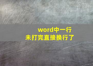 word中一行未打完直接换行了